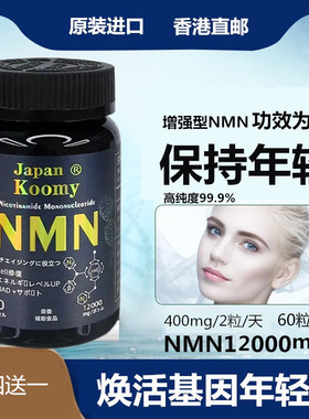 NMN日本原装进口衰老抗nad补充剂酶法12000基因β-烟酰胺单核苷酸