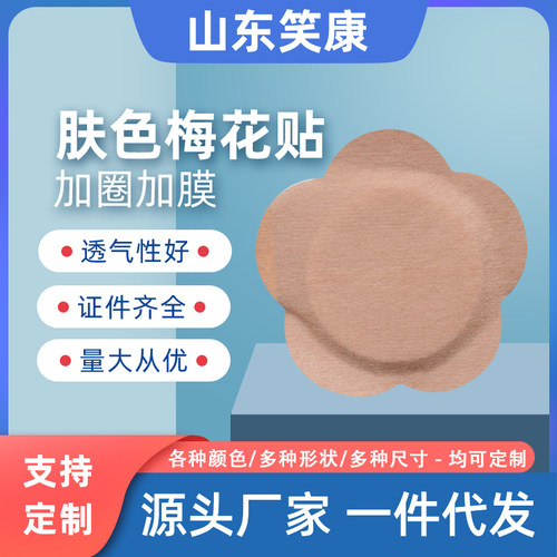 笑康无纺布梅花贴三伏贴三九贴穴位贴空白贴固定膏药空白贴 - 封面