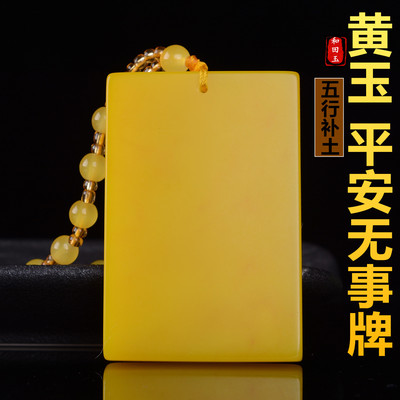 黄玉平安牌吊坠玉石4*6男女款新疆玉石无事玉牌双面定制刻字挂件