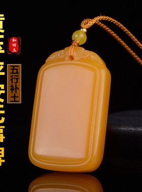 平安牌吊坠新疆黄玉玉石男女款挂件双面定制刻字无事玉牌挂坠项链
