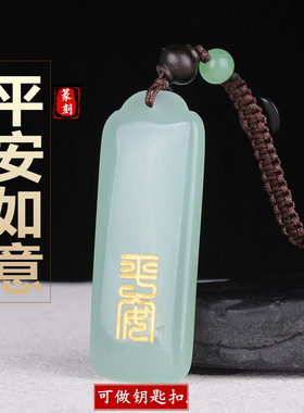 和田玉青白玉平安二字如意玉牌吊坠篆刻玉石男女款钥匙扣挂件项链