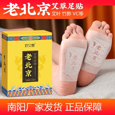 老北京足贴50妙艾堂艾草足部保健