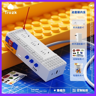 QYJ特洛克Trozk积木插座插排65W快充分体式typec可DIY拖线板潮玩