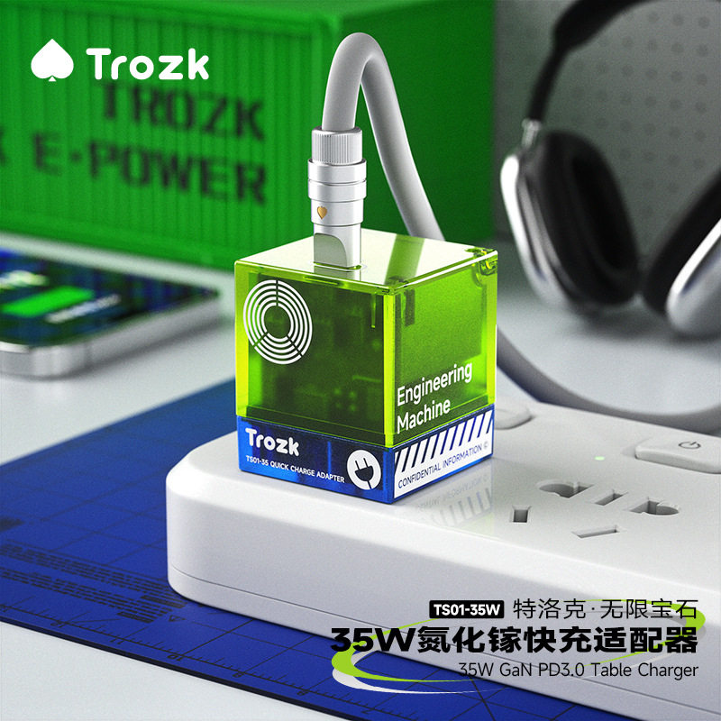 特洛克超级快充充电器插头