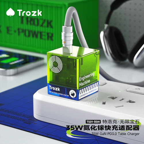 特洛克超级快充充电器插头