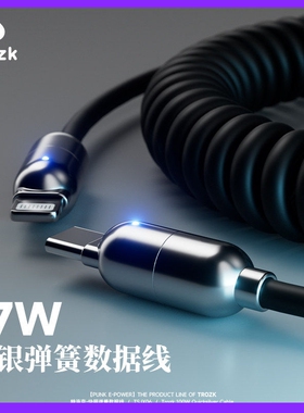 QYJ特洛克Trozk手机弹簧数据线100W快充type-c充电线闪充加长PD27W适用苹果iPhone15安卓手机笔记本平板车载