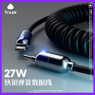 QYJ特洛克Trozk手机弹簧数据线100W快充type c充电线闪充加长PD27W适用苹果iPhone15安卓手机笔记本平板车载