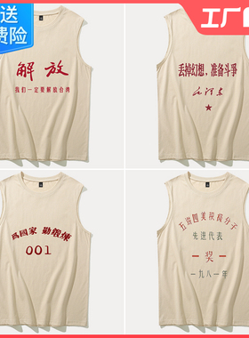 坎肩背心无袖男t恤运动国潮复古80年代怀旧服装丢掉幻想准备斗争