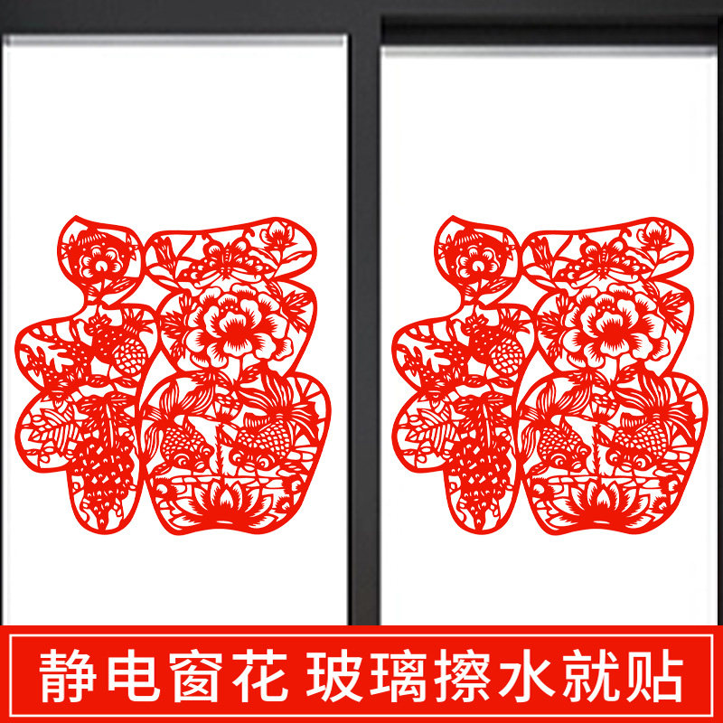 福字禄字寿字喜字窗花剪纸静电贴纸玻璃门窗户乔迁无胶擦水就贴