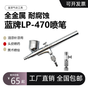蓝牌LP-470喷笔头皮上药电动美甲喷枪色素喷笔枪喷枪笔喷漆笔油漆