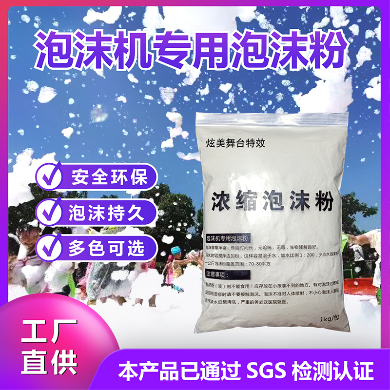 幼儿园专用泡沫粉白色不刺激高浓缩水上乐园泳池户外泡泡机泡泡粉