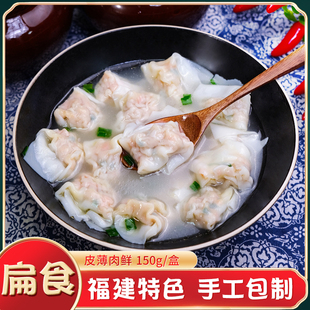 手工馄饨扁食半成品早餐速食小吃馄饨冷冻云吞新鲜猪肉馅150g/盒