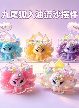 网红款九尾狐入油流沙摆件新款创意桌面潮玩摆件女孩礼物玩具批发