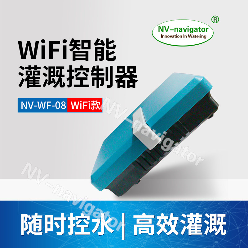 NV-navigator灌溉控制器WiFi远程