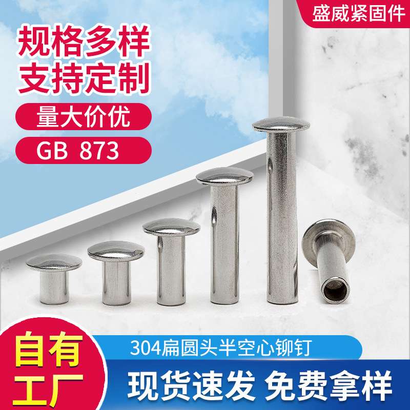 GB873 304不锈钢扁圆头半空芯铆钉圆头铆钉半空心铆钉