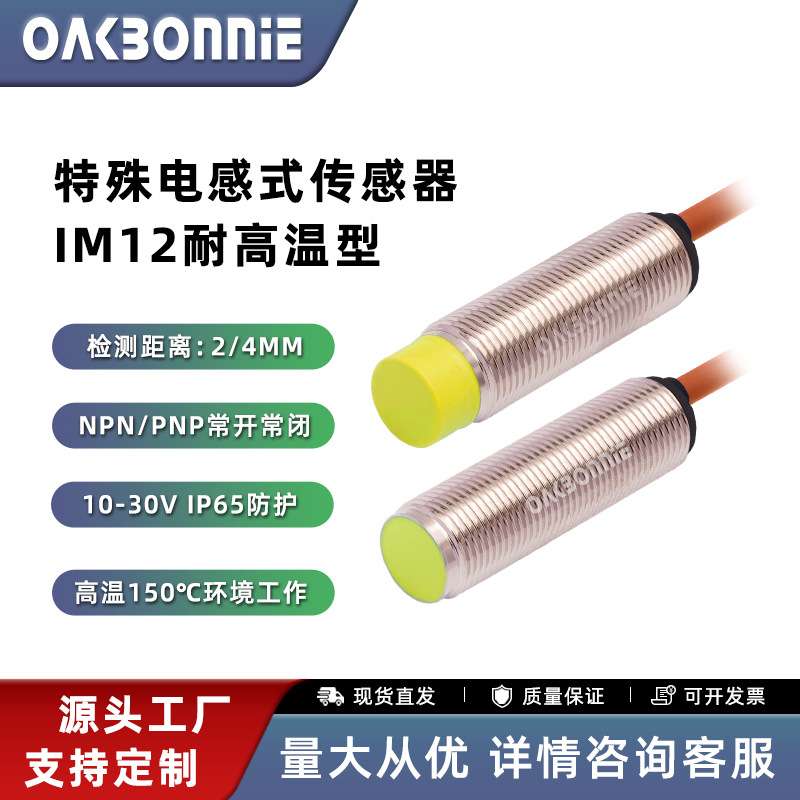 欧克邦尼防水耐高温接近开关抗干扰强远距离精准定位M12金属传感