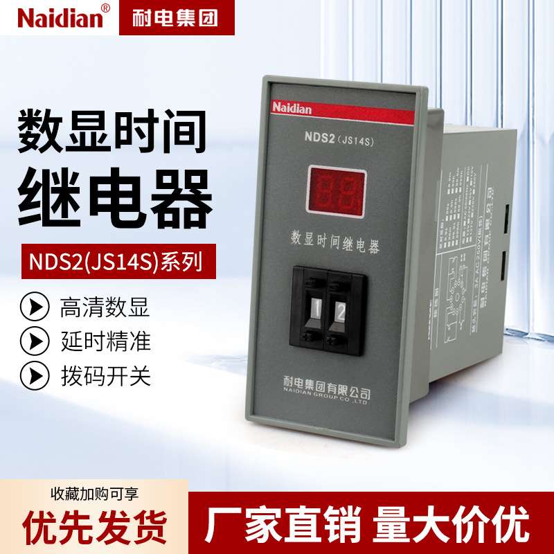 JS14S数显时间继电器控制器通电延时两位三位多功能量大价优NDS2