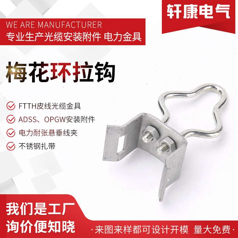 梅花环拉钩 8字缆线专用拉钩 楔形夹具拉钩8字缆线专用拉钩 楔形