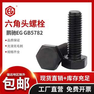 鹏驰12.9级发黑GB5782半牙外六角螺栓M6M8M10M12M14M16外六角螺丝