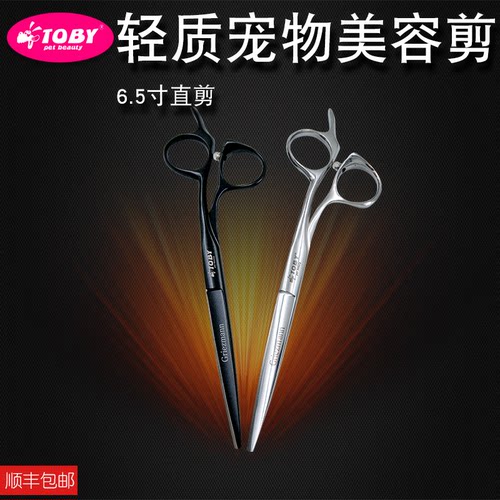 TOBY格兹曼宠物剪刀 狗狗美容直剪平剪修毛剪6.5英寸精修造型