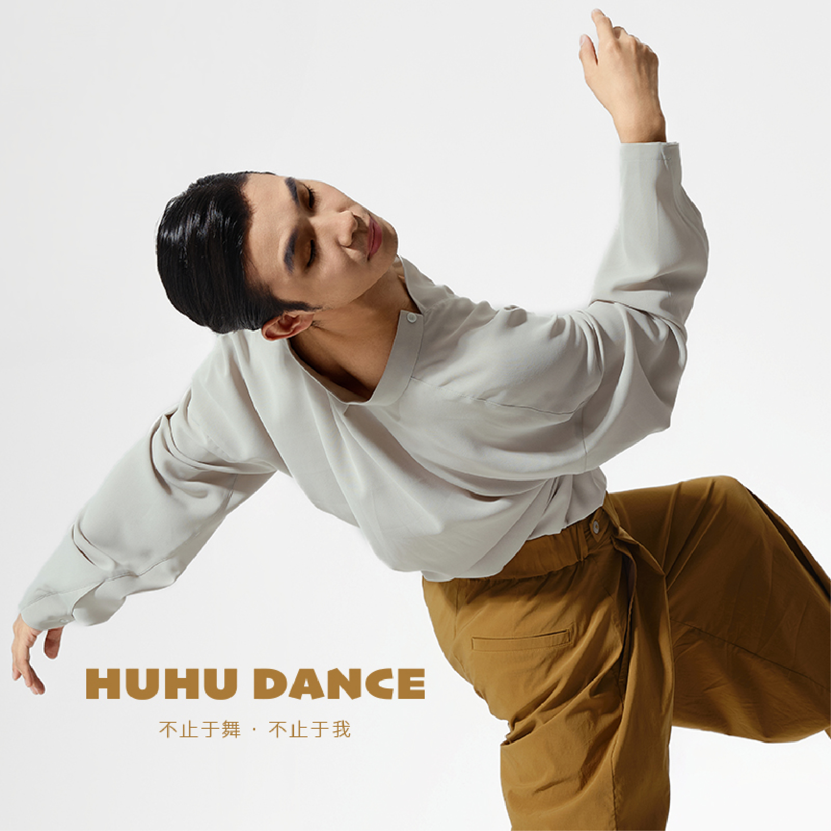 HUHUDANCE2025SS现代舞演出练功服舞蹈训练艺考男女宽松上衣5007