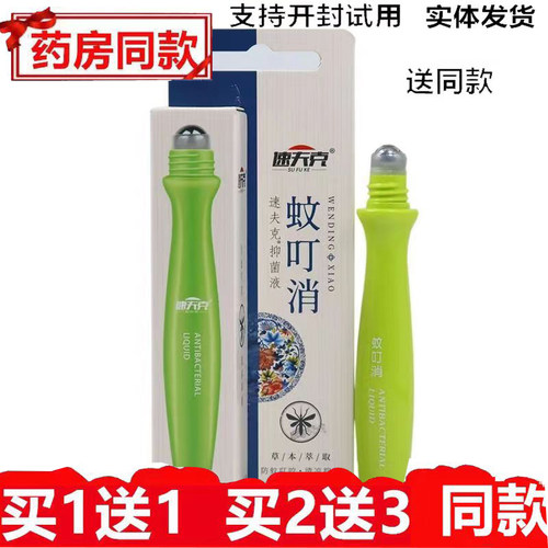 速夫克蚊叮消清凉抑菌液16ml蚊虫叮咬搽灵儿童成人草本滚珠便携装