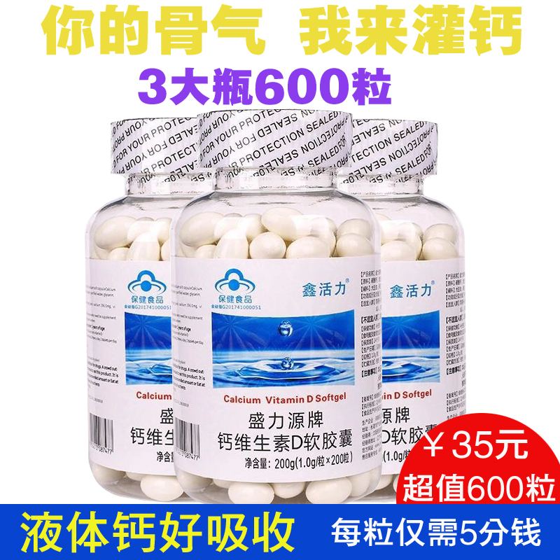 3瓶装600粒盛力源牌钙维D软胶囊液体钙碳酸钙补钙片中老年人高钙