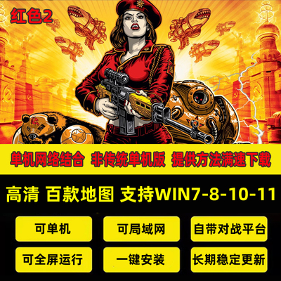 全新红色2/警戒win7/10/11单机游戏局域网联机对战平台电脑中文版