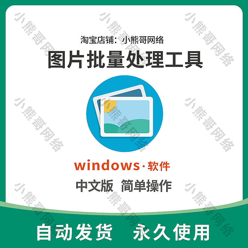 图片批量修改处理软件裁剪旋转合并加水印格式转换电脑软件工具