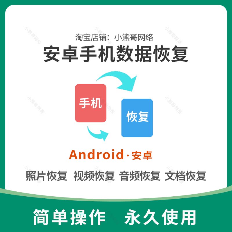 安卓误删手机照片/视频/文档/音频数据恢复手机数据修复恢复软件