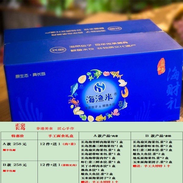 中秋春节必拍*长岛渔家·非遗美食礼盒(12件+1) 海菜包子鲅鱼饺等
