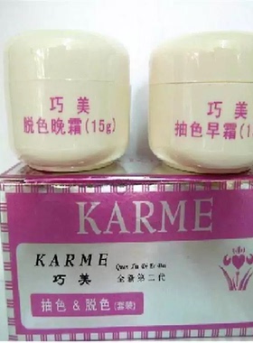 正品巧美抽色脱色早晚霜