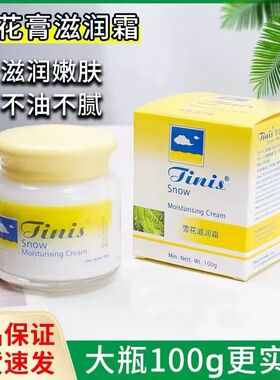 正品TInis雪花膏持久亮白滋润保湿面霜清爽不油腻男女