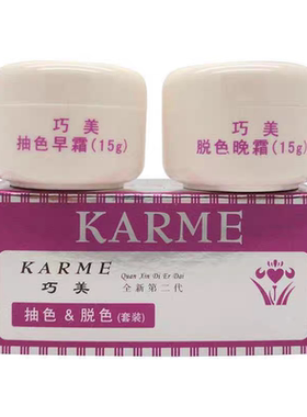 正品巧美抽色脱色早晚霜