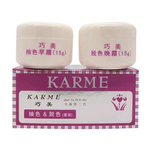 正品巧美抽色脱色早晚霜