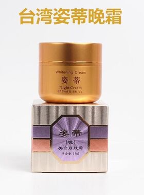 台湾姿蒂日晚霜老包装姿帝日霜晚霜化妆品姿帝嫩白滋养面