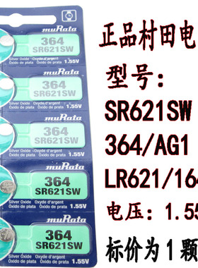 正品村田MuRata）SR621SW  手表纽扣电池AG1/LR621/LR60/364/164