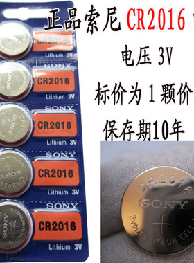 正品索尼（SONY）CR2016 纽扣电池 3V手表相机计算器打火机用电池