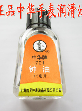 上海中华牌表油 钟油 手表保养用品润滑油  (15毫升)