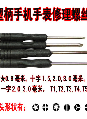 小型螺丝批十字一字Y形三角形米字花形五六星螺丝刀手机手表修理