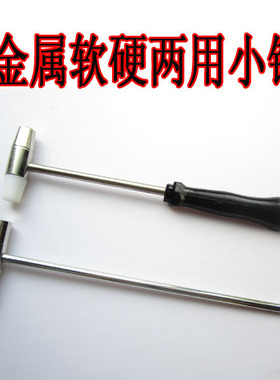 修表工具  手表维修工具 小锤子 金属软硬两用锤 一侧为硬质塑料