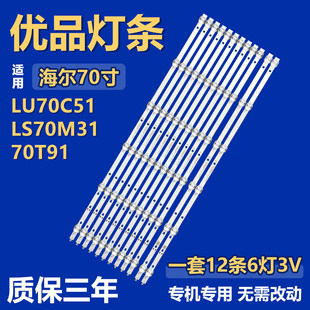 适用海尔LU70C51 LS70M31 70T91电视背光灯条LED70D06A-ZC66AG-03