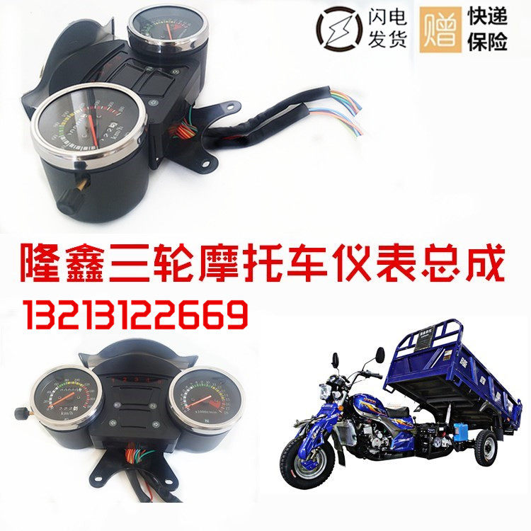 隆鑫三轮摩托车风冷仪表150/168/200里程转速码表仪表总成 原厂