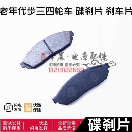 老年代步三四轮车配件骏马A1A7C3-B前后碟刹片刹车片银翔富路福民