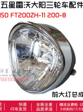 福田大阳三轮摩托车大灯