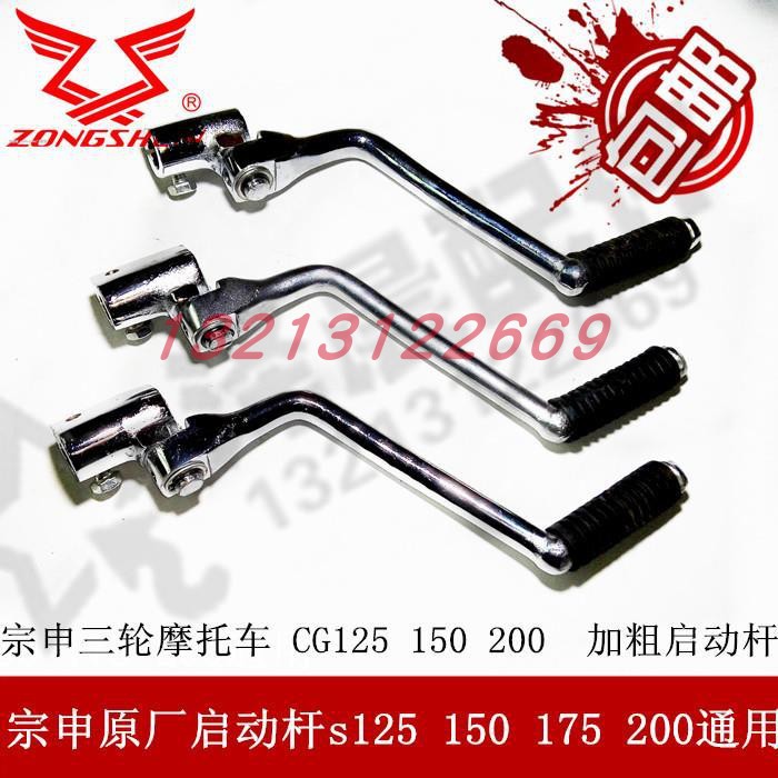 包邮三轮摩托车配件 宗申原厂启动杆s125 150 175 200通用