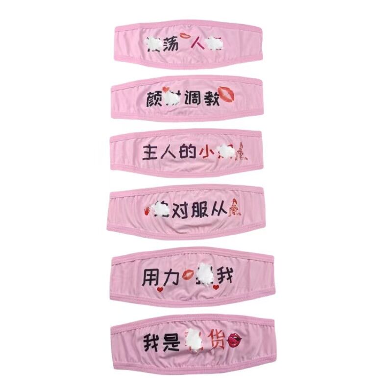 情趣性感羞羞文字眼罩女士污印字眼罩二次元蒙眼罩情侣露出调教
