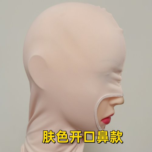 莱卡冰丝露嘴全包头套