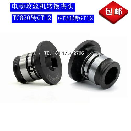 电动攻牙机转换夹头TC820转接口19MM攻丝机夹套变径套GT24转GT112