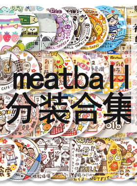 盐系小动物meatball肉球胶带分装